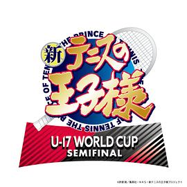 新網(wǎng)球王子 U-17 WORLD CUP SEMIFINAL