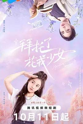 拜托了，花戎少女